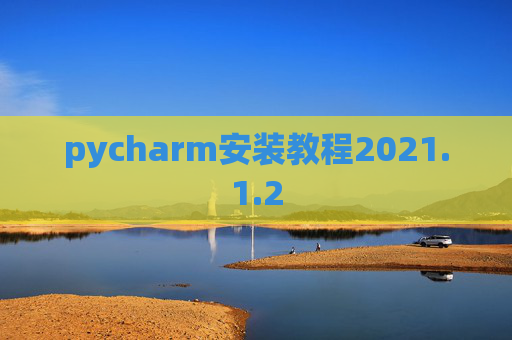pycharm安装教程2021.1.2